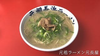【元祖ラーメン元長屋】ラーメン