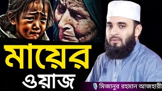 মায়ের ওয়াজ । Mizanur rahman azhari, mizanur rahman azhari waz, azhari waz, waz, bangla waz