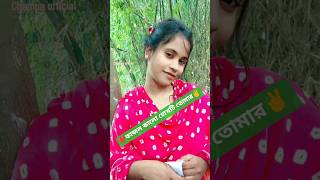 কাজল কালো চোখটি তোমার #shorts #shortvideo #lovequates #trending