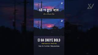 •Gaa Chuye Bolo - Tanjib Sarowar & Abanti Sithi #shorts #song #trending