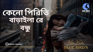 Keno Piriti Barailare Bondhu • Blue Bird's • The Poetry Band 