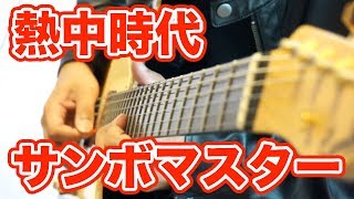 サンボマスター - 熱中時代 (Guitar Solo Cover)