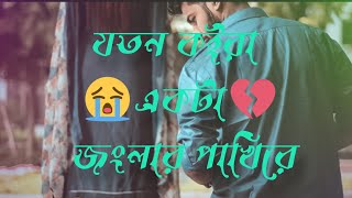Bangla koster gaan,,,😭💔,,,,,যতন কইরা একটা জংলার পাখিরে রাখলাম আমি বুকে ধরে
