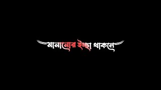 মানানোর ইচ্ছা থাকলে সব কিছুই মানানো যায় | Tiktok sad love status video | Black screen status video