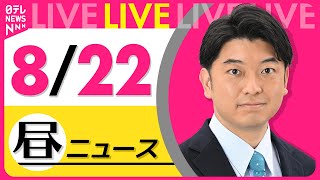 【昼ニュースライブ】最新ニュースと生活情報（8月22日） ──THE LATEST NEWS SUMMARY（日テレNEWS LIVE）