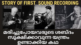 ശബ്ദ ലേഖനത്തിന്റെ ആദ്യരൂപം|Story Of Phonograph|Malayalam science channel