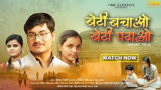 बेटी बचाओ, बेटी पढ़ाओ | Full Hindi Short Film | Rahul Tiwari, Jaideep Shah, Saachi | Time Classic