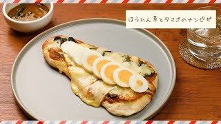 【ココイチ】ココイチのカレーアレンジレシピ　ほうれん草とタマゴのナンピザ篇