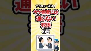 【有益】アラフォー注目！今や若者には通じない死語8選　#shorts