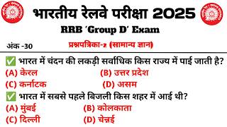 | Railway Group D GK GS Class 2025 🚆 | RRB Group D Previous Year Question Paper |
