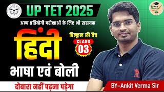 UP TET HINDI  (भाषा एवं  बोली )  CLASS-3 // STUDY SHALA  HINDI BY- ANKIT VERMA SIR