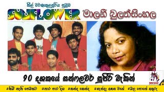 Malani Bulathsinhala with Old Sunflower #oldsunflower #malanibulathsinhala #sinhalaliveshow