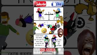 #funny #comedy #jokes #banglamemes #comedymemes #youtubeshorts #tranding #shorts # #banglamemes