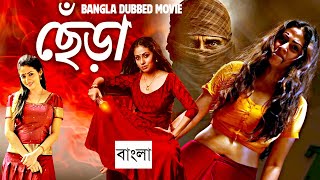 ছেঁড়া – Chhera | New Tamil Movie Bangla Dubbing 2025 | South Bangla Dub Film | South Action Movies