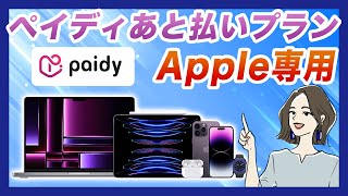 ペイディあと払いプランApple専用とは？メリット・デメリットを解説！