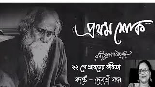 ২২ শে শ্রাবনের কবিতা।প্রথম শোক।রবীন্দ্রনাথ ঠাকুর। Prothom Shok।দেবশ্রী কর।# Devashree's Recitation।