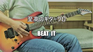 #至高のギターソロ　Beat It  / Michel Jackson: guitar cover by masahiro