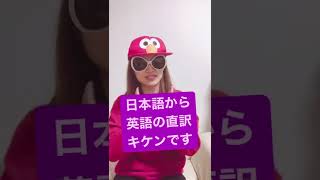 日本語から英語直訳はキケン？！「お世話になってます」は英語で？#shorts