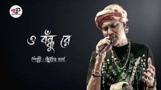 O Bondhu Re (ও বঁন্ধু রে) Lyrics| Zubeen Garg |