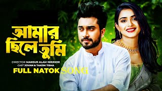 Amar Chile Tumi Natok Song | আমার ছিলে তুমি | Tanjin Tisha | Jovan | Bangla New Natok 2024