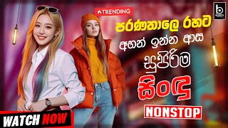 Sinhala Old Song Nonstop  | Sinhala Sindu | Sinhala Best Songs Collection | Sinhala Song
