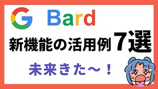 すごっ！ GoogleのBardの新機能の活用例７選。
