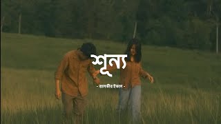 শূন্য - shunno lofi bangla new song @TanveerEvan slowed reverb
