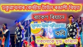 ঢকুৱাখনা কেন্দ্ৰীয় টাউন ৰঙালী বিহু || ৰাকেশ ৰিয়ান|| Night Function 2023.