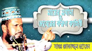 মায়ের মর্যাদা | Mayer Morjada Jabberer Kahani | Maulana Tofazzal Hossain