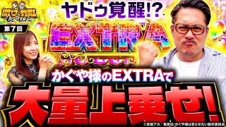 【ついにヤドゥにこの時が！かぐや様で超イケイケ】微女と野獣 もどりもした！ 第7回《倖田柚希・ヤドゥ》パチスロ かぐや様は告らせたい［パチスロ・スロット・スマスロ］