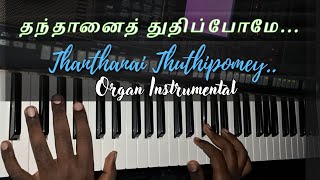 Thanthanai Thuthipomey Organ Karaoke | #tamilchristiansongs #tamilkeerthanai #tamiltraditionalsongs