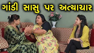 ગાંડી સાસુ પર અત્યાચાર | Full Movie | Gujarati Short Film | Family Drama | Gujarati Natak