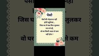पैसे #motivation #bestinspirationalquotesinhindi #motivational