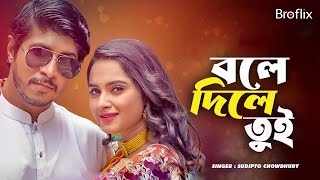 Bole Dile Tui ( বলে দিলে তুই ) Tawsif Mahbub | Keya Payel | Sudipto Chowdhury | Bangla Song 2023