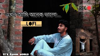 এখন আমি অনেক ভালো তোমায় ছাড়া থাকতে পারি। ( Slowed + Reverb)#lofimusic