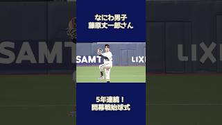 なにわ男子 藤原丈一郎さん5年連続開幕戦始球式 #なにわ男子 #藤原丈一郎 #Bs2026 #オリックス #shorts