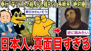 奉行「キリストの絵、少し踏むだけ…」長崎県民「絶対嫌だｱｱｱｱｱｱｱｱ！！！」奉行「…」【2ch面白いスレ】