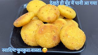 मेरे बच्चे हफ़्ते में चार दिन यही बनवाते है कुरकुरा नाश्ता जो भी खाये खाता ही जाए | breakfast nasta 