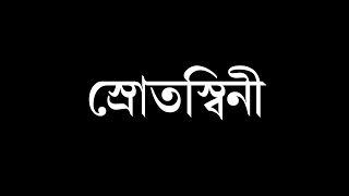 Srotoshini || স্রোতস্বিনী || Bangla Song By Band ENCORE || Full Song Lyrics