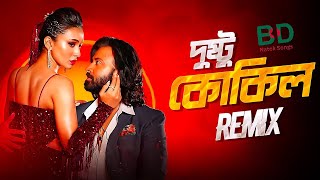 Dushtu Kokil Remix | দুষ্টু কোকিল | Toofan | Shakib Khan, Mimi | Dance | Dj Remix