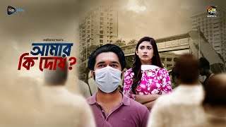 Amar ki Dosh | আমার কি দোষ l Safa Kabir | Khairul Basar | Bangla New Natok 2025 |  Deepto Natok