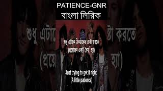 Patience GNR Bangla lyric #shorts