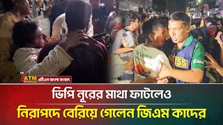 ভিপি নূরের মাথা ফাটলেও নিরাপদে বেরিয়ে গেলেন জিএম কাদের | Jatiya Party | JaPa | Police | VP Nur