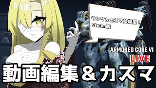【AC6】そろそろ動画を作るんだぜ　カスマ参加型【ゆっくり実況/アーマードコア6】