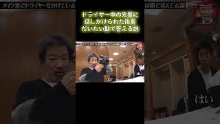 【水曜日のダウンタウン】ドライヤー中の先輩に話しかけられたが聞こえない、、どうする？ ｜#お笑い #ダウンタウンなう #水曜日のダウンタウン