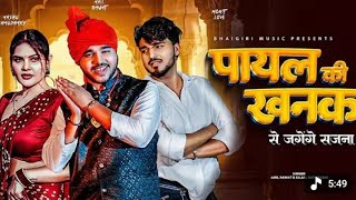 New viral song _पायल की खनक से जगेंगे सजना ।। Payal ki khanak jagenge sajana।। #viralsong #2025 