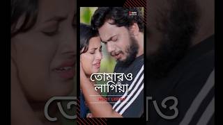 TOMARO LAGIYA (তোমারও লাগিয়া) 🎶-Feel the magic of love 💛 #shorts #love  #ytshorts #lovebanglavideo