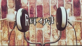 【ASMR】耳かき