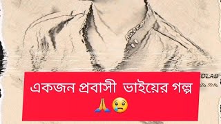 একজন প্রবাসী ভাইয়ের গল্প