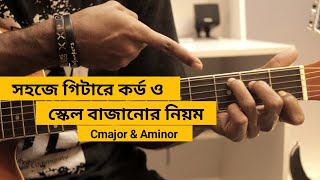 Guitar Chord & Scale for beginners in Bengali | Cmajor & Aminor